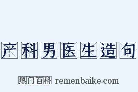 产科男医生造句是什么意思的图片